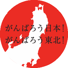 ganbaro-nihontohoku.gif
