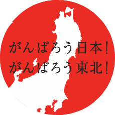 ganbaro-nihontohoku.jpg
