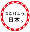 tsunageyo-nihon.gif